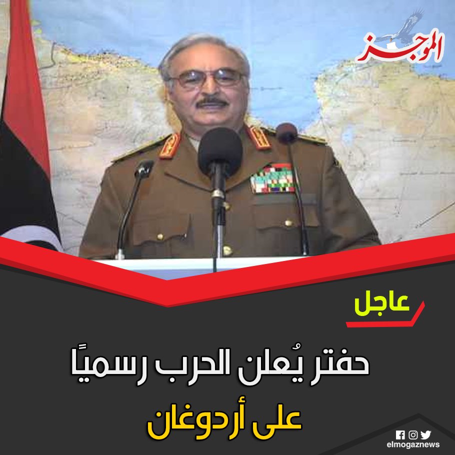 عاجل.. حفتر يُعلن الحرب رسميًا على أردوغان شاهد الخبر