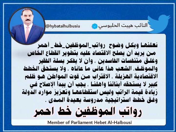 عجيب أمر حكومتنا الرشيدة تترك ضبط الأمور المالية للصادرات والواردات والمنافذ وموارد الوزارات والفساد المستشري في البلد وتتجه للأستقطاع من راتب الموظف البسيط نطالب الحكومة بالأصغاء الى السيد هيبت الحلبوسي والسيد محمد الحلبوسي ولولمرة واحدة
#رواتب_الموظفين_خط_أحمر