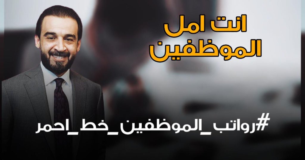 YaseerSade's tweet photo. السيد الرئيس محمد الحلبوسي
يصر  بعدم المساس برواتب الموظفين
#رواتب_الموظفين_خط_أحمر https://t.co/NRACShLGl7
