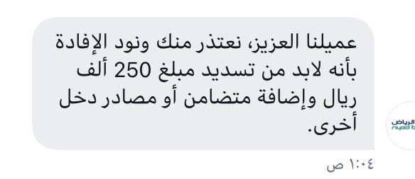 A77777774A's tweet photo. @IBraheem_1255 @0GXaa9A1RCoIHTv @RiyadBank جميع القروض لابد من جدولة في حالة نقص الراتب وهذا هو البنك يطلب دفعه عشان يسوي جدولة https://t.co/tV8HGGKi9r