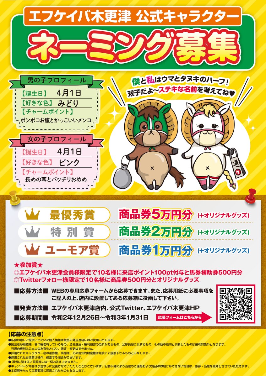 公式 エフケイバ木更津 J Place木更津 エフケイバ木更津 公式キャラクターネーミング募集 ウマとタヌキのハーフ の双子に素敵な名前を付けてください 応募はコチラから T Co Pw03frqnhm Twitterフォロワー様限定で10名様にも参加賞をご用意 公式 エフケイバ木更津 J Place木更津 エフケイバ木更津 公式キャラクターネーミング募集 ウマとタヌキのハーフ の双子に素敵な名前を付けてください 応募はコチラから T Co Pw03frqnhm Twitterフォロワー様限定で10名様にも参加賞をご用意