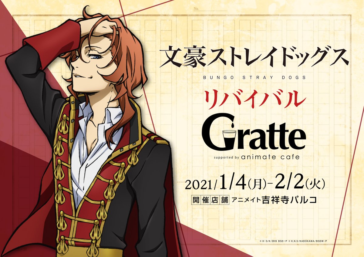 アニメイトカフェグラッテ 文豪ストレイドッグス グラッテ 吉祥寺パルコ店でのフェア開催を記念し 21 1 4より 中原中也 コラボのリバイバル開催が決定 グラッテ商品は同時開催フェアの対象商品です Bungosd グラッテ詳細 T Co