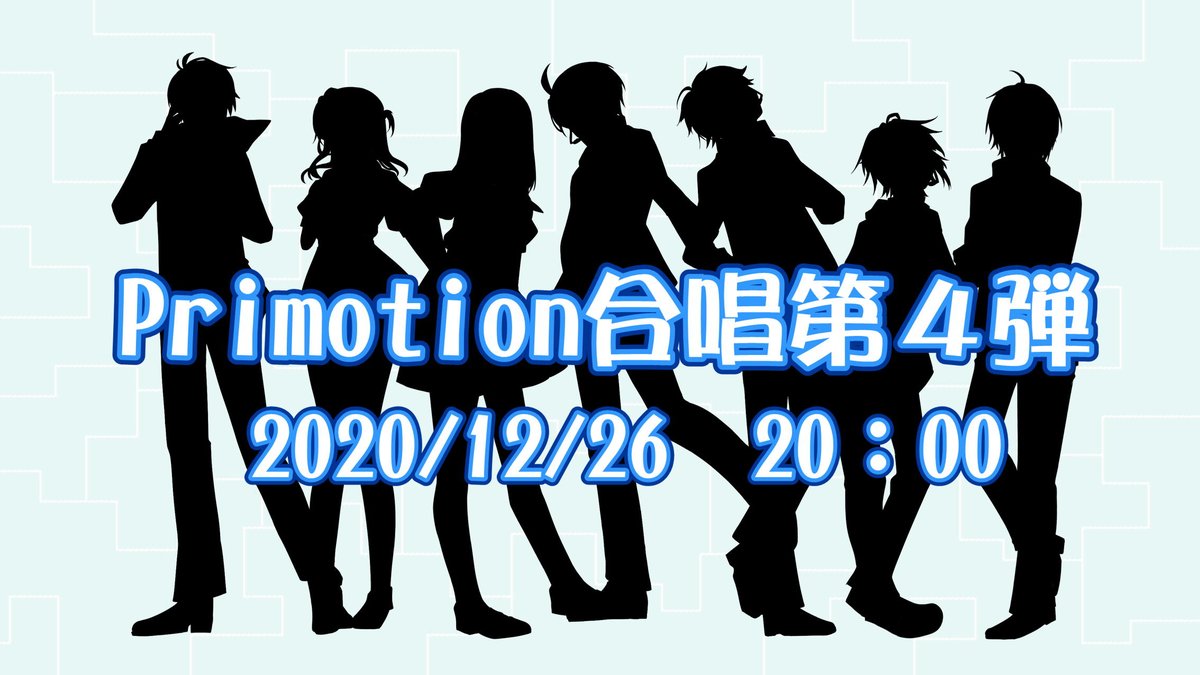 ___Primotion___'s tweet photo. 【合唱情報公開】
>> 12月26日 20時 <<
今年は色々大変なことがありましたね。
うん…色々…いろいろ…ね…
そんな大変な中でも個々の"繋がり"を大事に今年も頑張りました!
とても良い仕上がりなのでぜひご期待ください!
投稿をお楽しみに!
#Primotion https://t.co/5VS96uzSxm