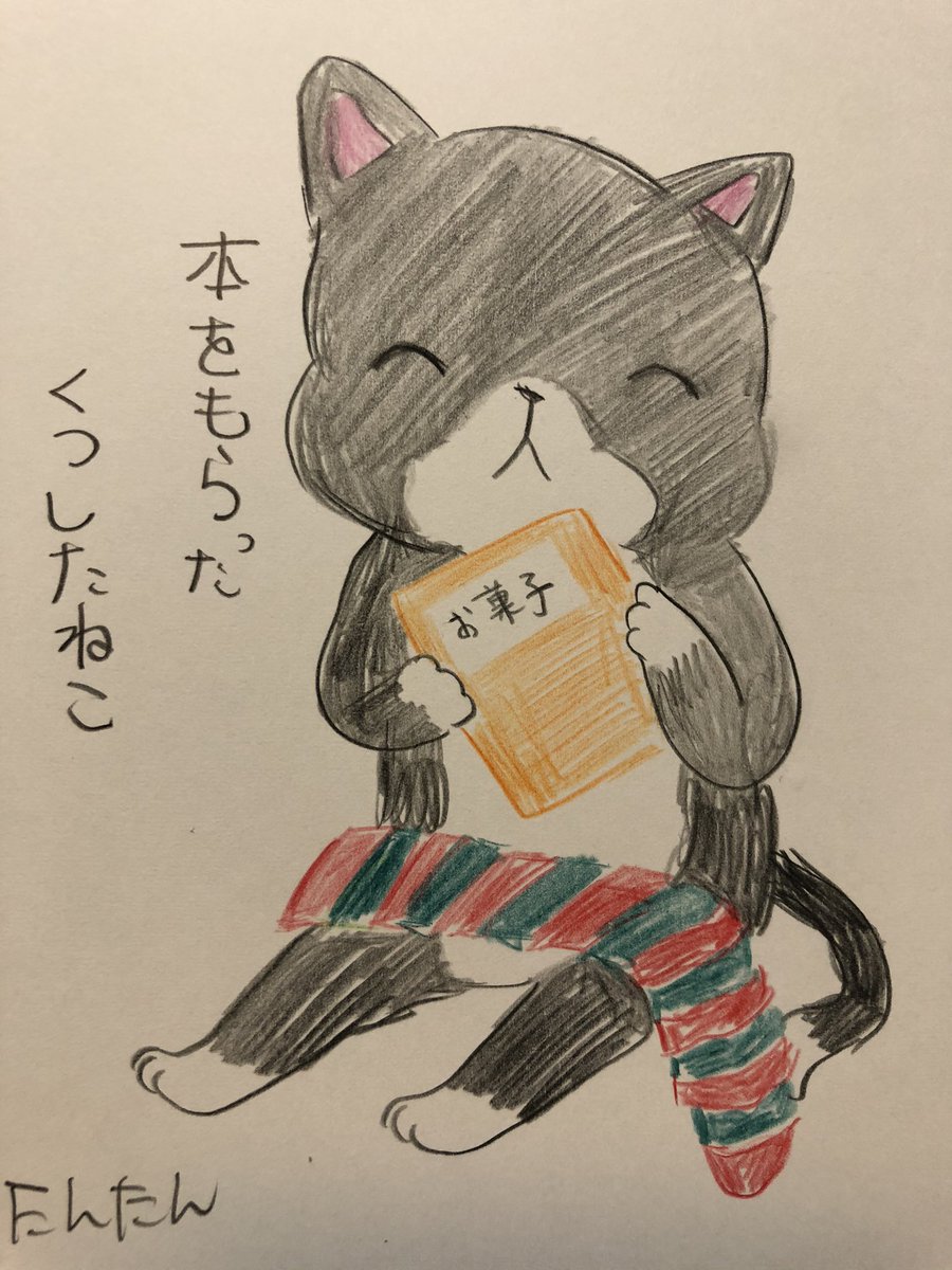 本をもらったくつしたねこ #イラスト #猫 #クリスマス 」たんたん