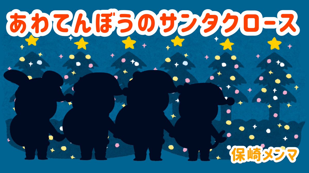 保崎メンマ エンタテ 区 イケボ カワボ回出演 V Twitter 今夜 歌動画アップ あわてんぼうのサンタクロース ひとりで4人分歌ってみた 12 25 金 22 00 プレミア公開 メンマチャンネルにて T Co Ekiyflg3bl 今夜きいてほしい クリスマス