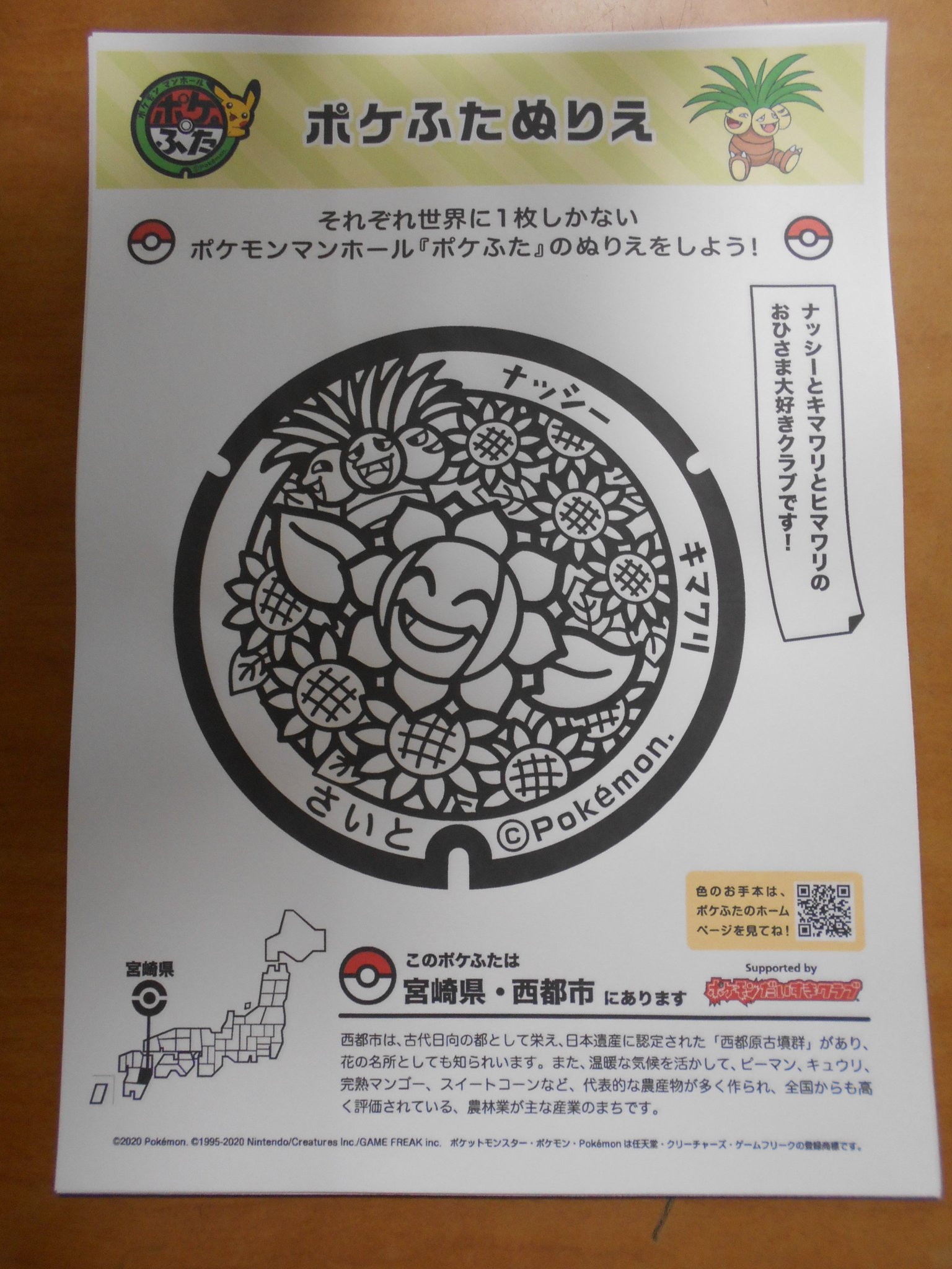 西都市立図書館 図書館玄関正面に西都市バージョンの ポケふた ぬりえを置いています ナッシー とキマワリがと ってもかわいいです 本物を参考にするのも オリジナルの色あいにするのもよし 世界に１枚しかないポケふたぬりえを作りましょう