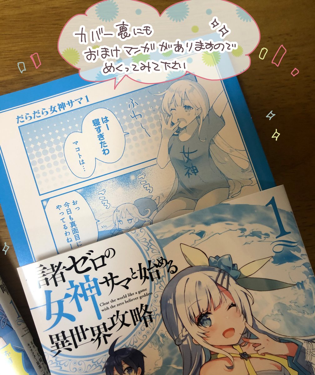 本日「信者ゼロの女神サマと始める異世界攻略」コミカライズ1巻発売です!原作6巻も発売!特典やカバー裏なども描いてますのでぜひチェックしてみてください!✨✨#信者ゼロの女神サマ
店舗特典細詳 https://t.co/0uXkehTG8P
OVERLAP https://t.co/utOluX3OsK 
アマゾン https://t.co/GBwvGoyyIl 
