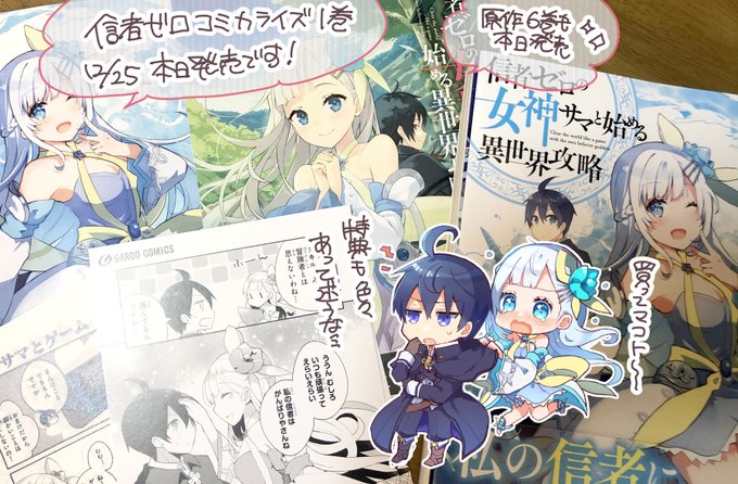 本日「信者ゼロの女神サマと始める異世界攻略」コミカライズ1巻発売です!原作6巻も発売!特典やカバー裏なども描いてますのでぜひチェックしてみてください!✨✨#信者ゼロの女神サマ
店舗特典細詳 https://t.co/0uXkehTG8P
OVERLAP https://t.co/utOluX3OsK 
アマゾン https://t.co/GBwvGoyyIl 