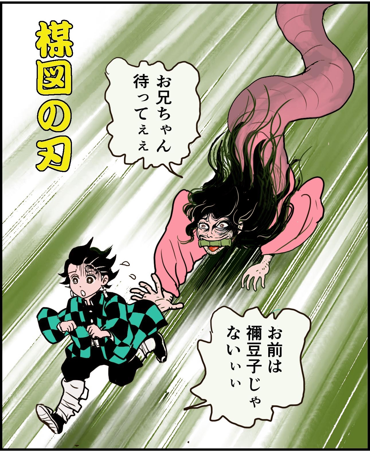 飯田耕一郎 うさ爺 Na Tviteru 某所から 楳図かずお先生が吉祥寺の本屋で 鬼滅の刃 の棚を見ておられたという情報が入ってきて描かずにはおれなくなってしまいました 禰豆子ぉぉぉ 飯田耕一郎 うさ爺 Na Tviteru 某所から 楳図かずお先生が吉祥寺の本屋で 鬼滅の刃 の棚を見ておられたという情報が入ってきて描かずにはおれなくなってしまいました 禰豆子ぉぉぉ
