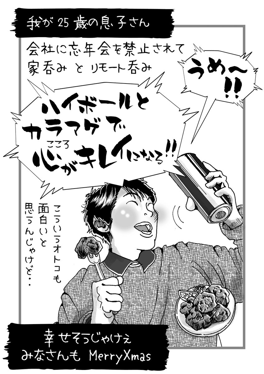 あぁ、来週はもう、新年なのね‥
そんな気が、全くしない年末。
(マンガ描いとる場合じゃなかろうw)

息子の幸せを、お裾分け 笑笑 