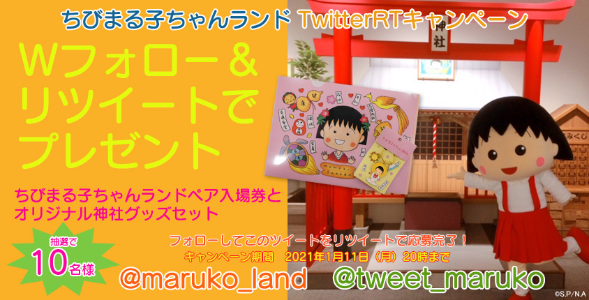 ちびまる子ちゃん 公式 ちびまる子ちゃんランドにはちびまる子ちゃん神社もあるよ Twitterキャンペーン開催 Tweet Marukoと Maruko Land をフォロー Rtで応募完了 抽選で10名様にオリジナル神社グッズと入場券 ペア をセットでプレゼント 〆切は ちびまる子ちゃん 公式 ちびまる子ちゃんランドにはちびまる子ちゃん神社もあるよ Twitterキャンペーン開催 Tweet Marukoと Maruko Land をフォロー Rtで応募完了 抽選で10名様にオリジナル神社グッズと入場券 ペア をセットでプレゼント 〆切は