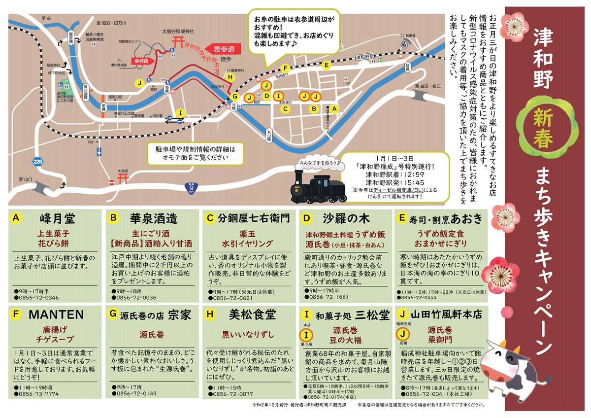 津和野町観光協会 来年の三が日の交通規制図と三が日に開いているお店の情報が出ています 新しいお店も登場していますので 初詣に来る方も来ない方も要チェックです T Co P71kkegynw