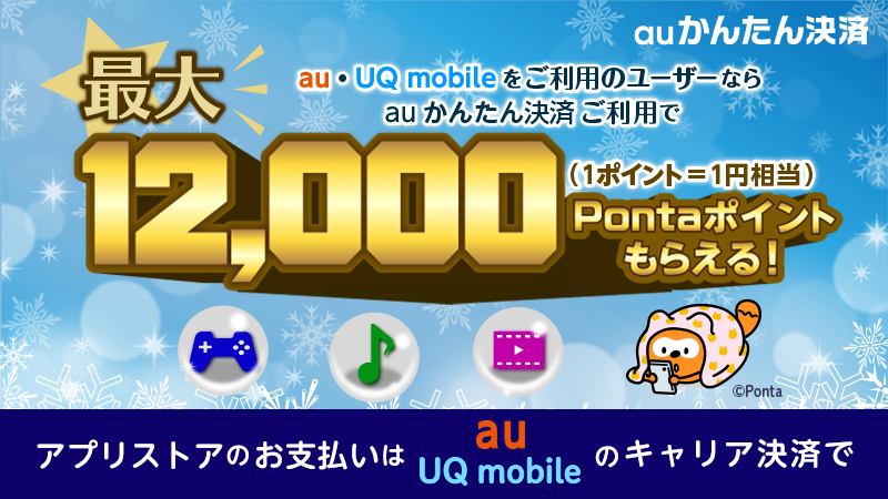 Au アプリストアで Auかんたん決済 をキャンペーン期間中に 初めて設定 ご利用 で最大12 000 Pontaポイント をプレゼント 既にご利用中の方も5 000円 税込 以上のご利用で 抽選で0名様に10 000pontaポイントを進呈 1月18日まで Ios T