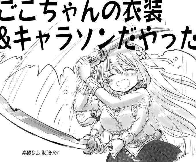 素振りじゃない 本当のことさ 