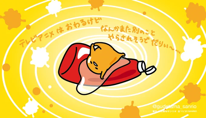 テレビでのアニメは終了するけど、なんかまた別のことやらされそうでだりぃ〜… https://t.co/qbxIeH2PNe 