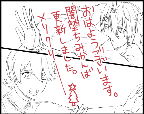 カッカッカ!めりーくりすます!これは推しCPがいちゃいちゃおせっせする呪文であるぞ!拙僧知ってる!
クリスマスですが関係なく闇堕ち(物理)みかんば、続き追加しました。また灰色塗り間に合ってませんけど。
良い一日をー!🎅👋
→https://t.co/Escl0hSnKl