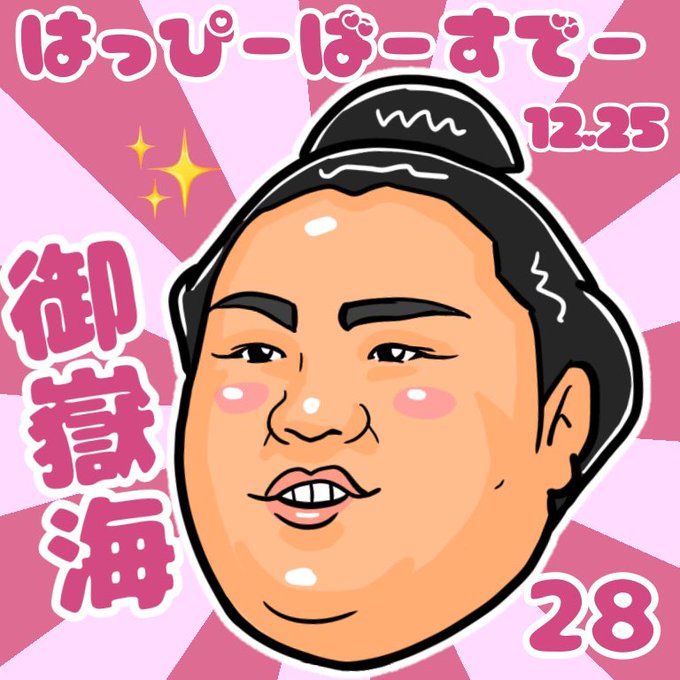 力士のtwitterイラスト検索結果 古い順