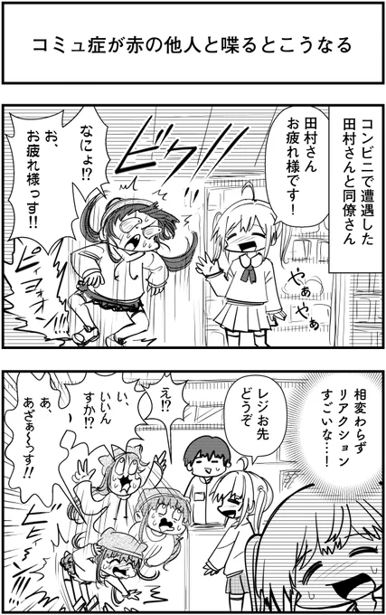 「コミュ症が赤の他人と喋るとこうなる」って漫画を描きました#コミュ症人間 #漫画 #4コマ漫画 #漫画が読めるハッシュタグ 