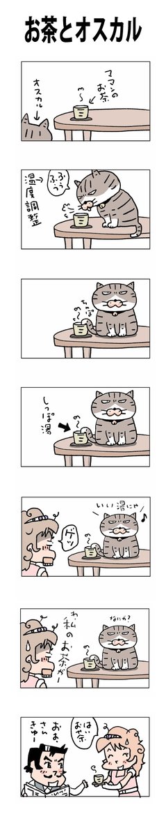 お茶とオスカル
#こんなん描いてます
#自作マンガ #漫画 #猫まんが 
#4コママンガ #NEKO3 