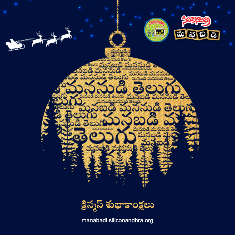 manabadi's tweet photo. జగమంత తెలుగు కుటుంబానికి సిలికానాంధ్ర మనబడి తరపున క్రిస్మస్ పండుగ శుభాకాంక్షలు! Merry Christmas!! #MerryChristmas2020 https://t.co/oR6MAIqVNR