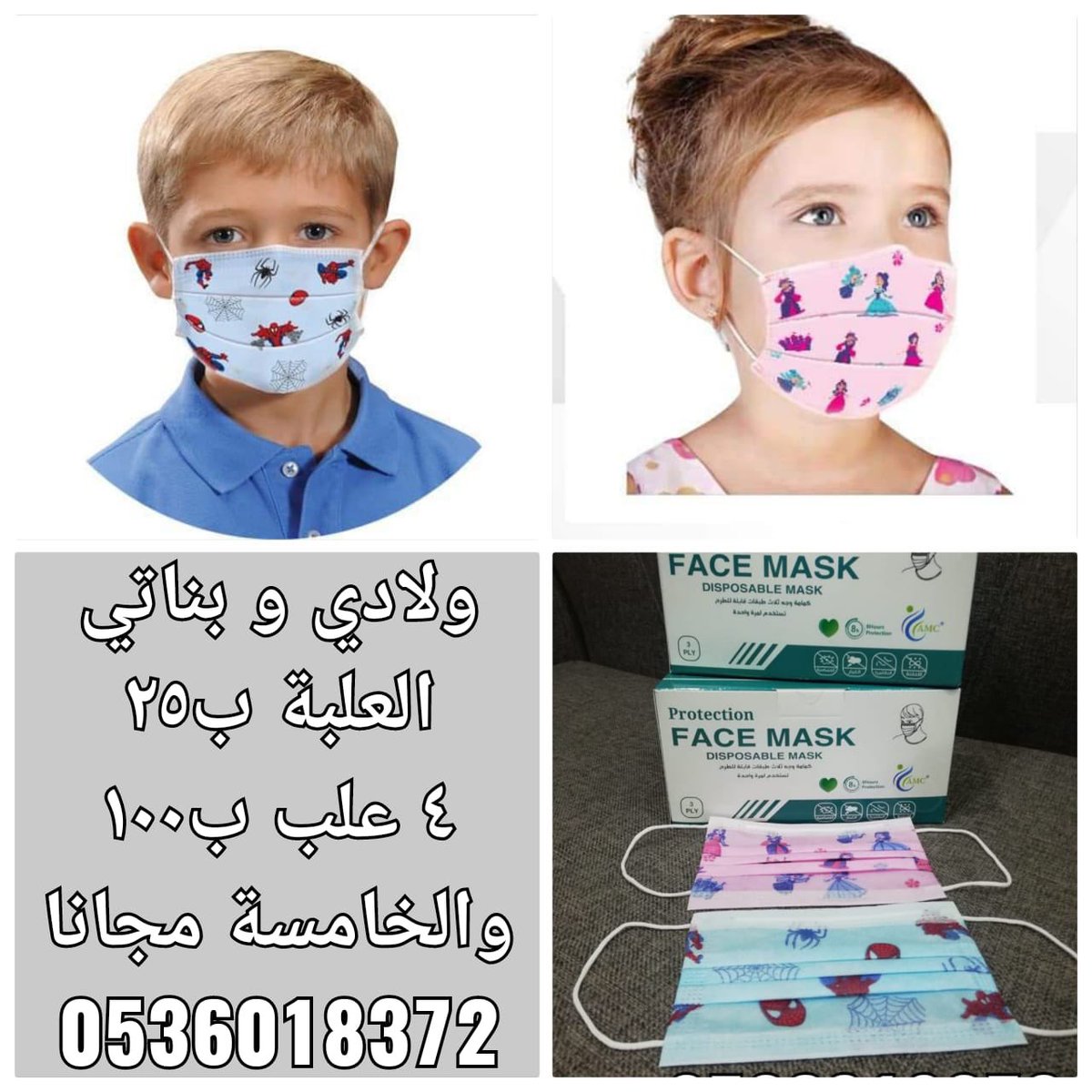 om_ghala71's tweet photo. *كمامات ٣ طبقات للكبار*
العلبة فيها ٥٠ كمامة  
---------------------------
*كمامات الأسود و الوردي*
*٣ طبقات للكبار*
---------------------------
*كمامات ٣ طبقات للأطفال*
----------------------------
📍موقعنا مكة المكرمة 
اضغط الرابط
https://t.co/yi8ojqTNUJ
#وش_خطتك_بالاجازه https://t.co/RaqcnfSl6r