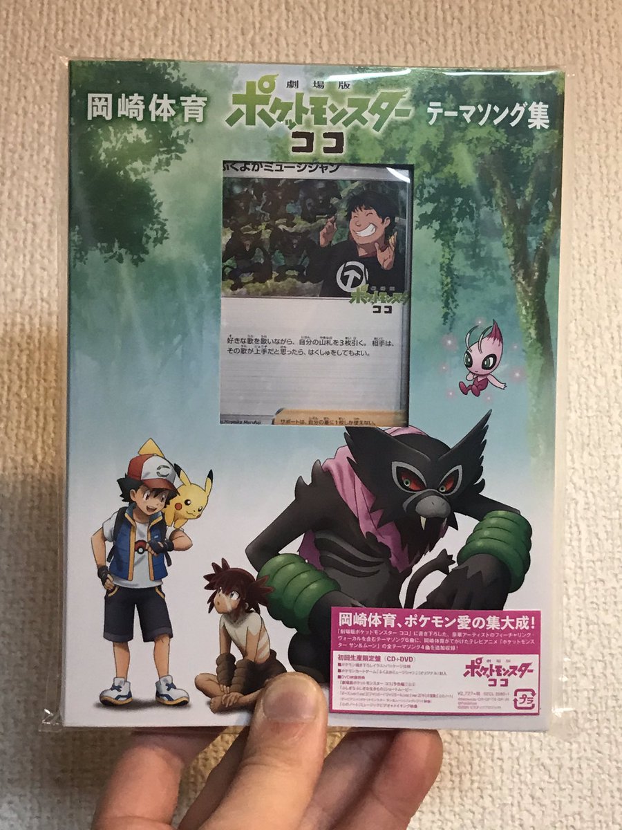 砂山淳一 本日から公開される映画 ポケットモンスター ココ エンディングテーマ ただいまとおかえり でベースを弾かせていただきました 岡崎体育氏作曲 木村カエラ氏歌 野村陽一郎氏編曲 テーマソング集が先行発売されてます ふくよか