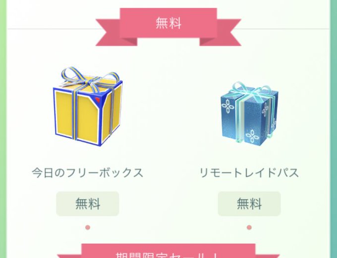 リモート レイド パス 無料 ポケモンgo レイドパスの効果と入手方法 リモート レイド パス 無料 ポケモンgo レイドパスの効果と入手方法