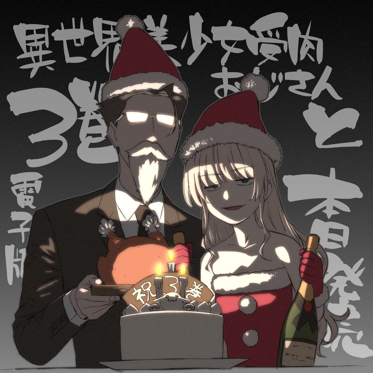 ファ美肉おじさん電子版3巻本日発売です ヨロシク T Co Qu 池澤真 のイラスト