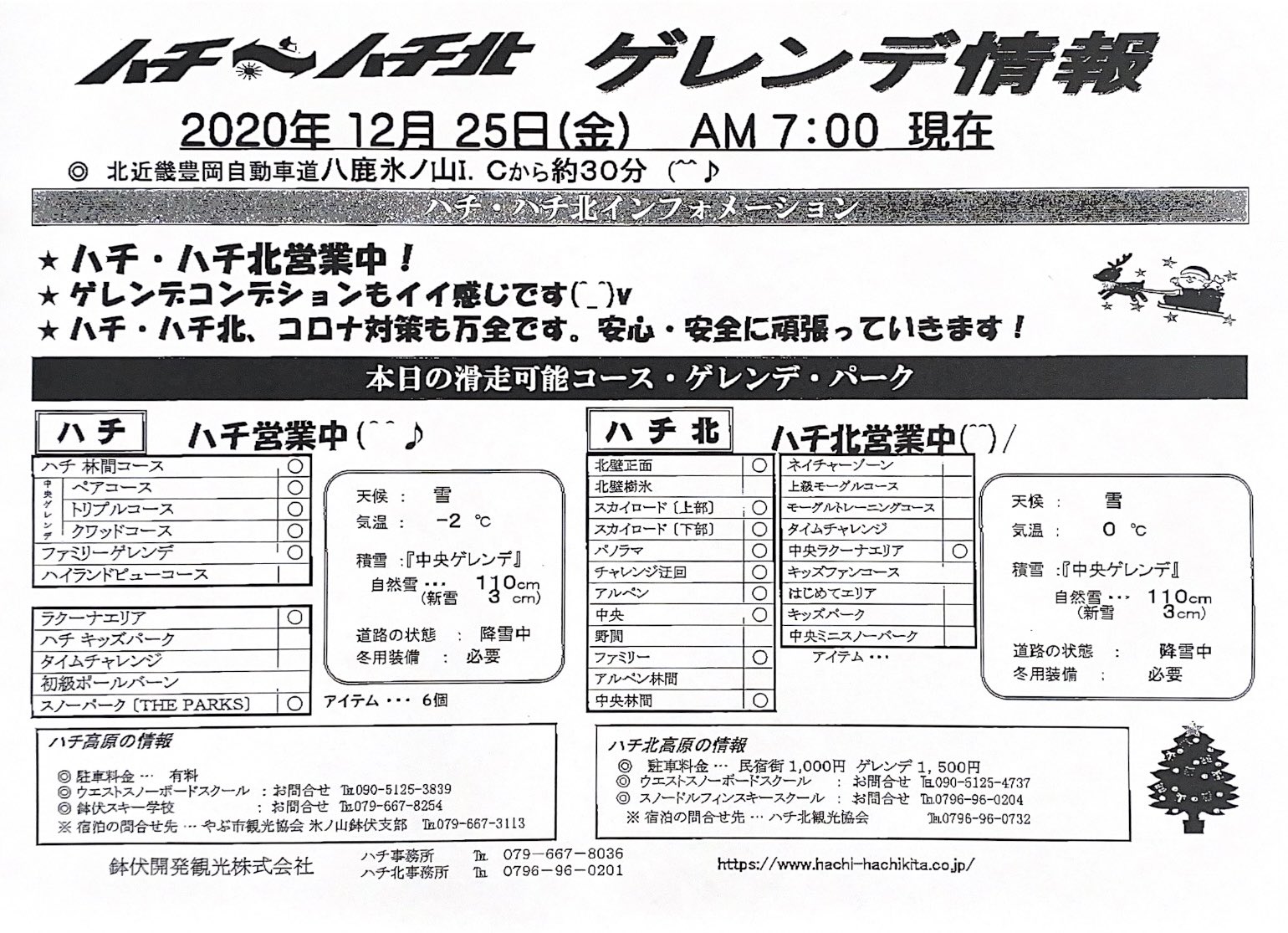 ハチハチ北スキー場 おはようございます 朝から本格的に雪が降り始めました ただいまの積雪は110センチ この先年末年始にかけてさらに雪 が増えそうです 明日からはキッズパークもオープン そしていよいよハチとハチ北の行き来も可能になる予定