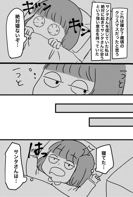 クリスマスの思い出②

サンタさんが部屋入ってきたところを目撃してしまった話です
#育児漫画 
#まみむめ日記 