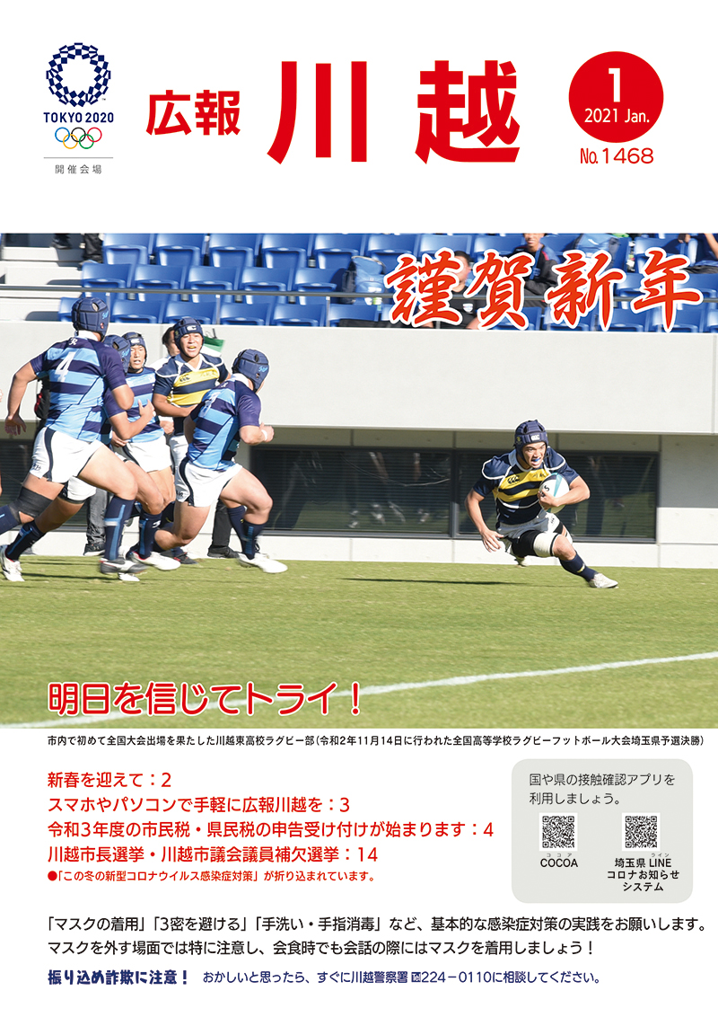 川越市 広報室です 広報川越1月号はこちらから T Co Fvzdvp7v7b 表紙 市内で初めて全国大会出場を果たした川越東高校ラグビー部 新春を迎えて スマホやパソコンで手軽に広報川越を 川越市長選挙 川越市議会議員補欠選挙など 川越 広報
