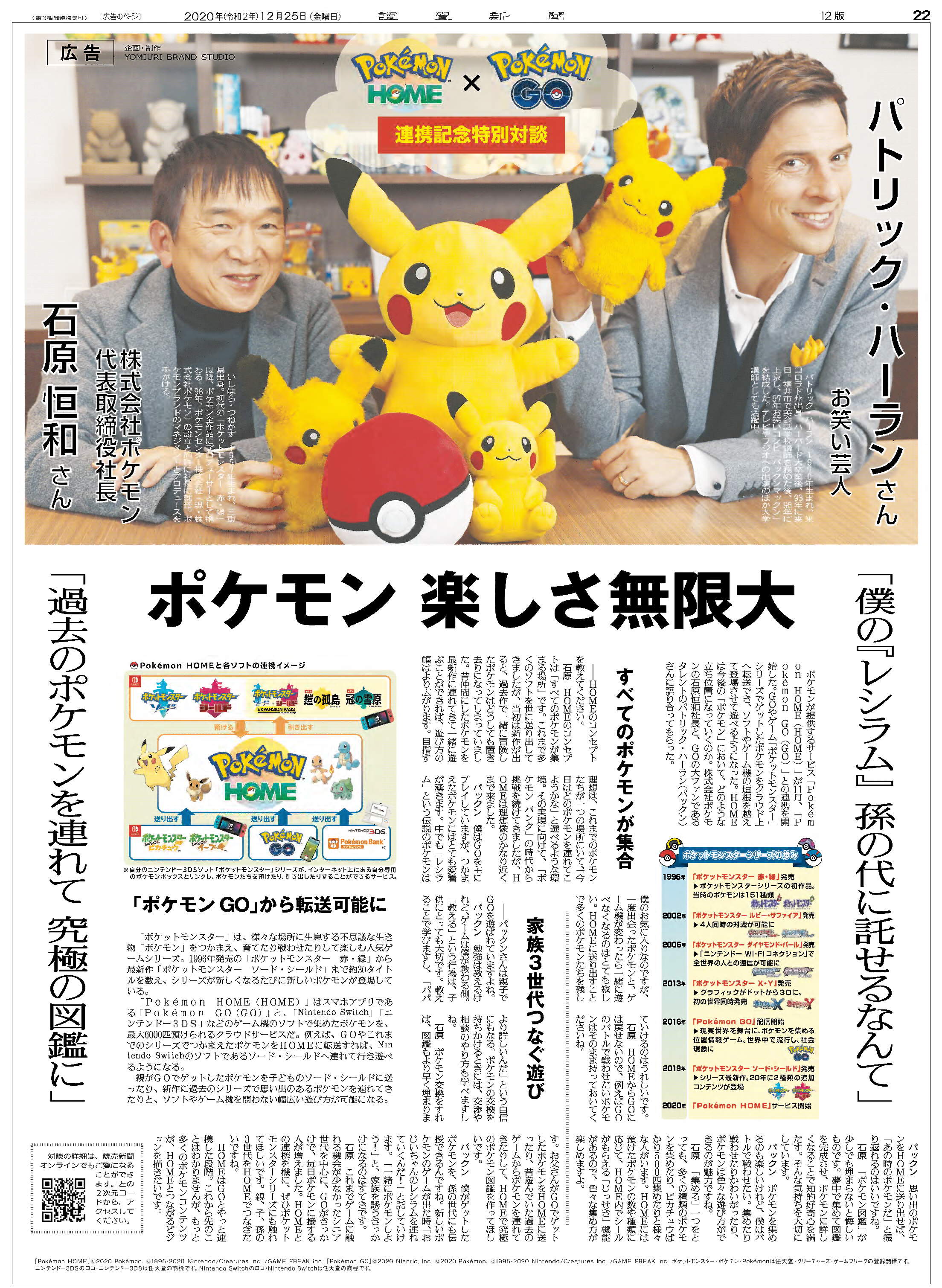تويتر 読売新聞社広告局 على تويتر ゲットした ポケモン をクラウド上に送れる ポケモンhome が ポケモンgo と連携 これを記念して ポケモン 石原社長と Goの大ファン タレントの パックン さんの対談を実施 新しい ポケモン の楽しみ方とは T