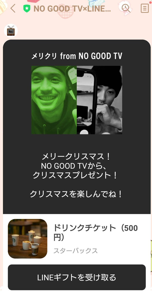 Hajisuke على تويتر Lineギフト公式アカウント Linegift Jp 様のno Good Tv Lineギフト クリスマス特別キャンペーンで当選していた プレゼントが届きました なにかなぁと思っていたら 大好きなスタバのドリンクチケット ありがとうございました Hajisuke