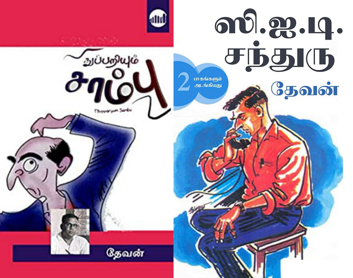 தேவன் எழுதிய 'துப்பறியும் சாம்பு' நகைச்சுவையான நாவல். ஒவ்வொரு அத்தியாயத்திலும் சாம்புவின் முட்டாள்தனத்தையும், அவருக்கே தெரியாமல் எதேச்சையாக குற்றவாளிகளை கண்டுபிடிப்பது போலவும் எழுதி இருப்பார். மற்றையது CID சந்துரு. அப்படியே சாம்புவுக்கு நேர் எதிர். மூளையை உபயோகித்து துப்பறிவார்.