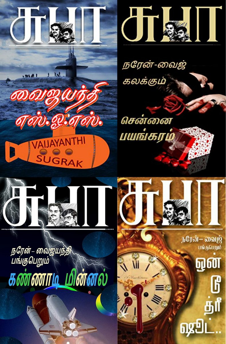 இரட்டை எழுத்தாளர்களான சுபா (சுரேஷ் & பாலகிருஷ்ணன்) எழுதும் நாவல்களில் கதாநாயகர்ளாக வரும் "நரேன் & வைஜெயந்தி", முன்னாள் மேஜர் ஒருவர் நடத்தி வரும் 'Eagle Eye' என்ற டிடெக்டிவ் நிறுவனத்தை சேர்ந்தவர்கள். பின்னாளில் இவர்கள் நிறுவனத்தில் "ஜான்சுந்தர் & அனிதா" இணைந்தார்கள்.