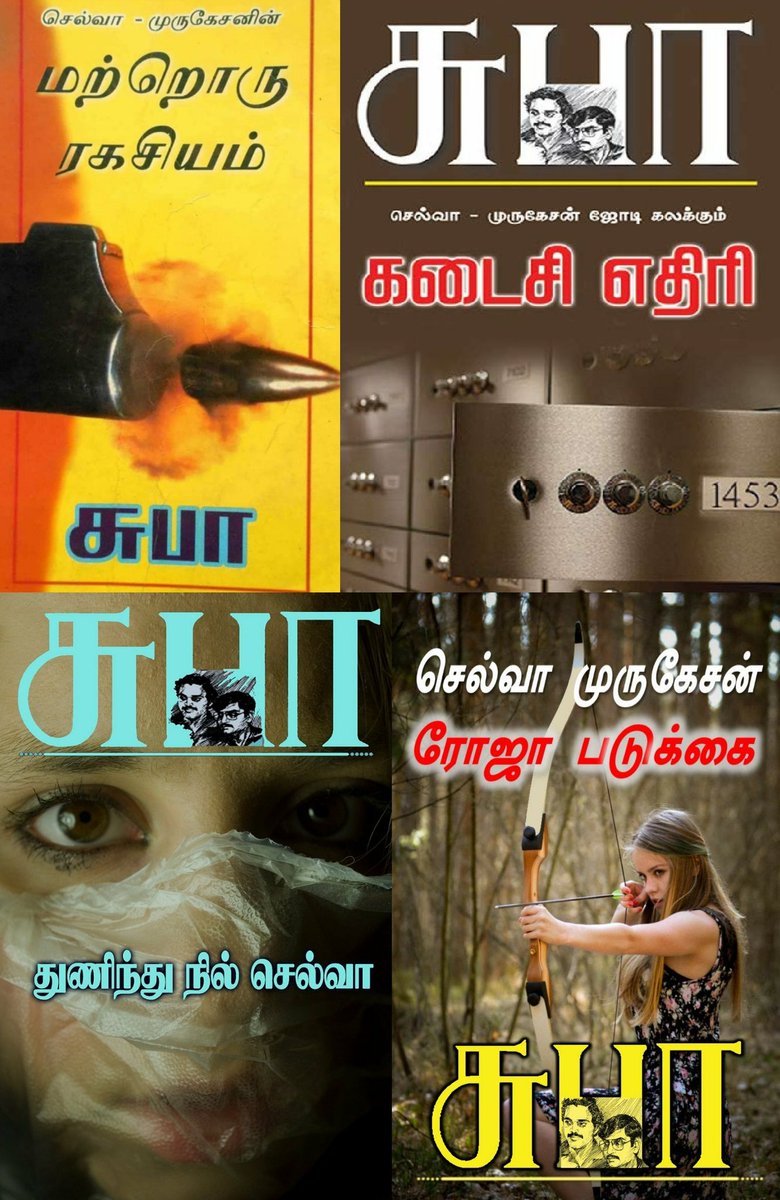 சுபா நாவல்களில் வரும் இன்னொரு டிடெக்டிவ் ஜோடிதான் "செல்வா & முருகேசன்". இவர்கள் வரும் நாவல்கள் காமெடியாக இருக்கும். செல்வா முன்னாள் இராணுவ வீரன். முருகேசன் குப்பத்தை சேர்ந்தவன். இவர்கள் பேசிக்கொள்ளும் Slang எல்லாம் அதகளம்.