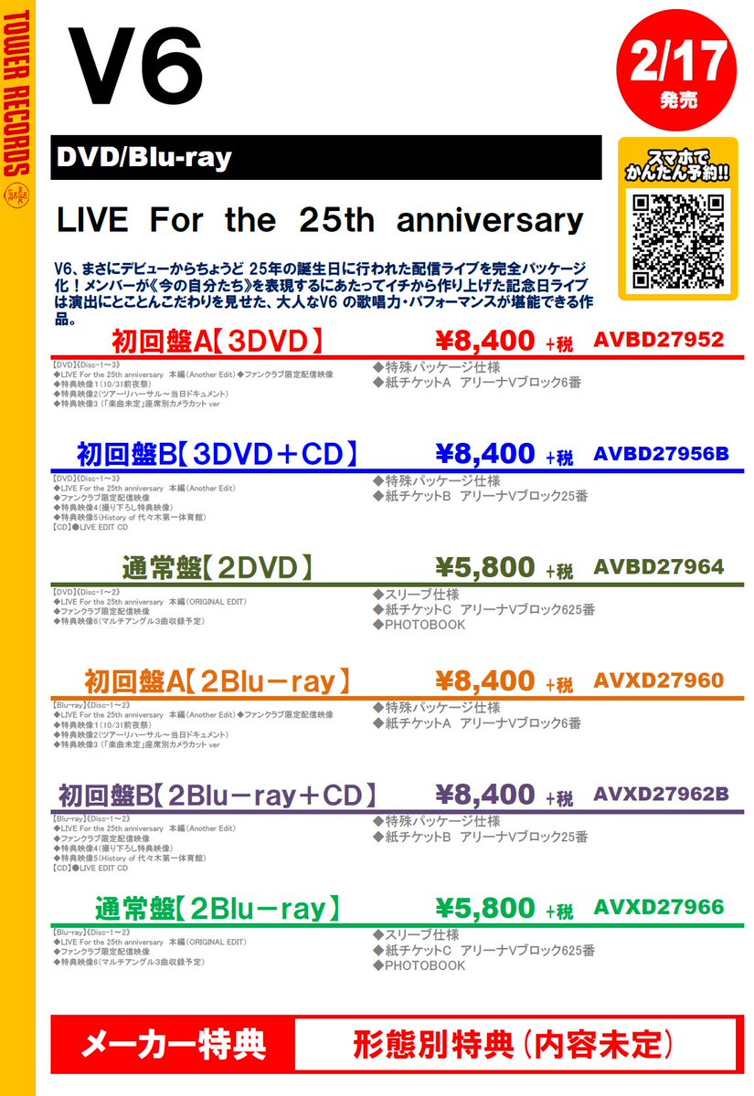 タワーレコード J Pop V6 解禁 ご予約開始 デビューからちょうど25年の誕生日に行われた配信ライブ Live For The 25th Anniversary が映像化 2 17に発売決定 ご購入の方には先着で 形態別特典 内容未定 をお渡しします ご タワーレコード J Pop V6 解禁 ご予約開始 デビューからちょうど25年の誕生日に行われた配信ライブ Live For The 25th Anniversary が映像化 2 17に発売決定 ご購入の方には先着で 形態別特典 内容未定 をお渡しします ご