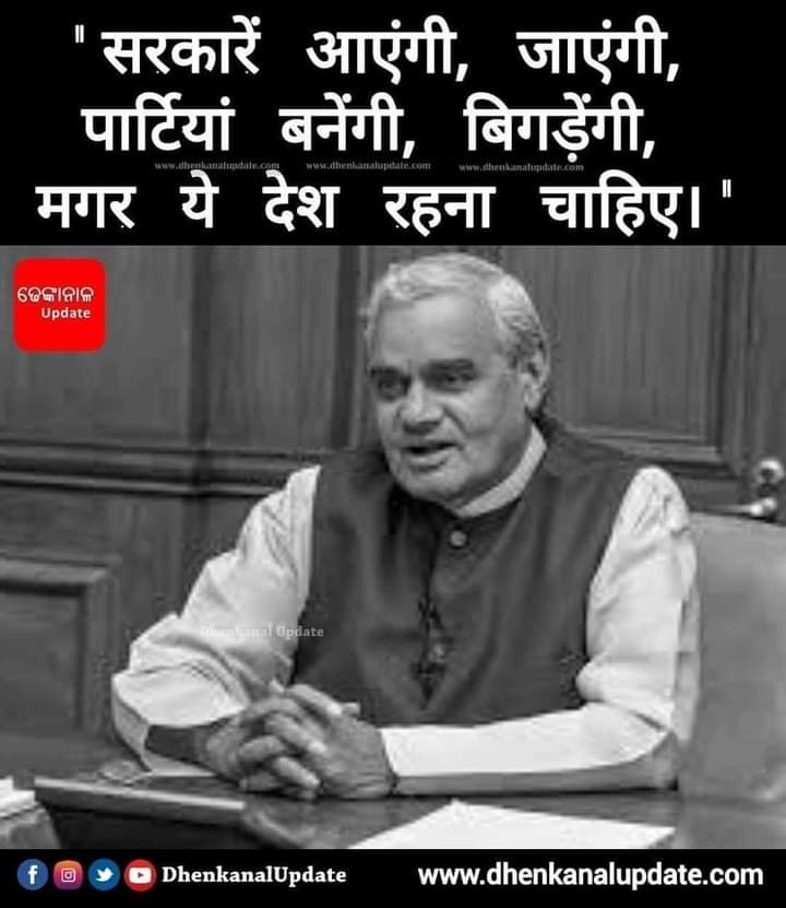ManasMahunta_yb's tweet photo. ବହୁତ୍ ନେତା ଆସିବେ ଆଉ ଯିବେ । କିନ୍ତୁ "ଅଟଳ ବିହାରି ବାଜପାୟୀ" ଙ୍କ ଭଳି ନେତା ନା କେହି ଥିଲେ ନା ଆଗକୁ କେହି ଆସିବେ .#AtalBihariVajpayee
🙏🙏🙏 https://t.co/xJVk6eOWkp
