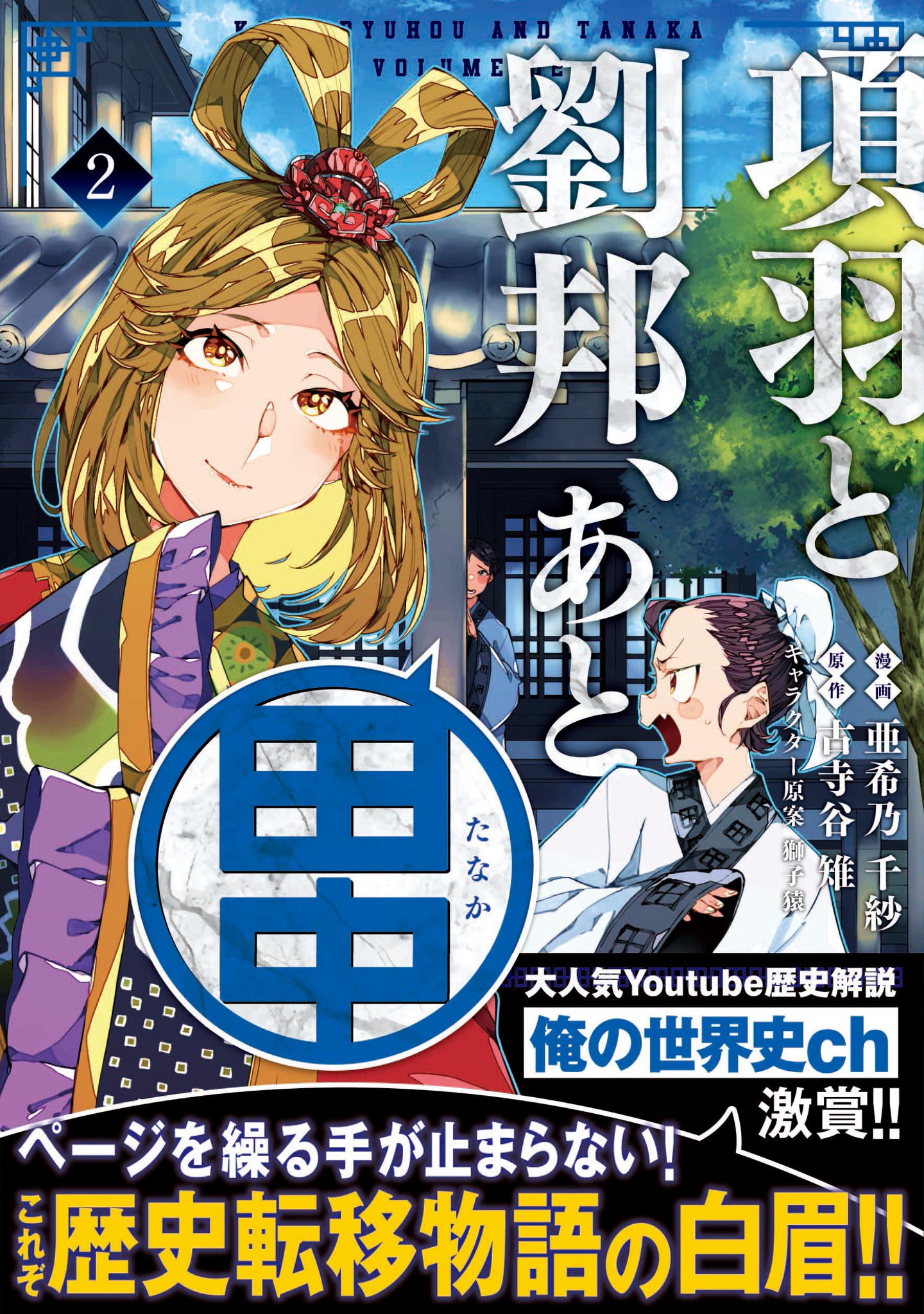 コミックpash 編集部 本日更新 項羽と劉邦 あと田中 第23話 別離 T Co Mylf4biz4x 第２巻は本日発売 帯には大人気歴史解説youtube 俺の世界史chさん T Co Ape6pip2iu にコメントをいただきました 特典情報はこちら T