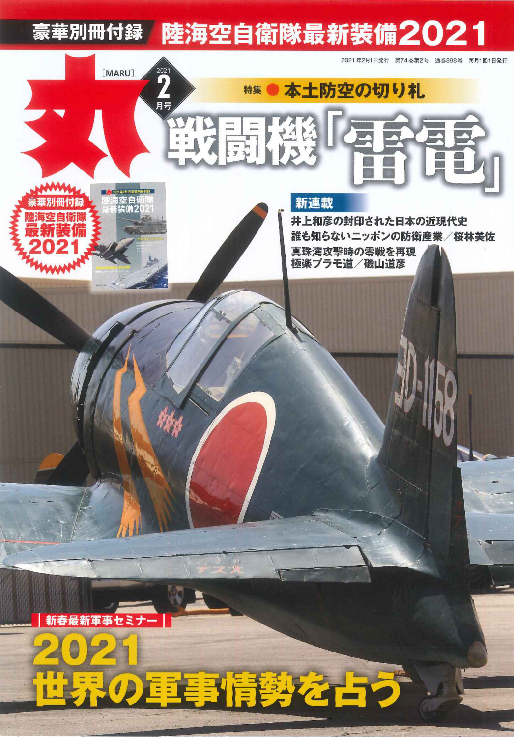 Hydeo O Tany 今更ながら読んでいる 帆足工大尉 雷電のテストパイロットとして殉職 と黒沢丈夫 少佐 日航123便墜落現場の上野村村長 が兵学校同期と知る 黒沢氏は雷電部隊でありながら結局雷電を受領出来なかった381空隊長 Twitter