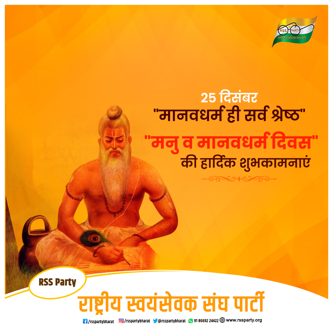 rsspartybharat's tweet photo. "मानवधर्म ही सर्व श्रेष्ठ"
"मनु व मानवधर्म दिवस" की हार्दिक शुभकामनाएं

#RSSParty https://t.co/S1LUUinDVQ