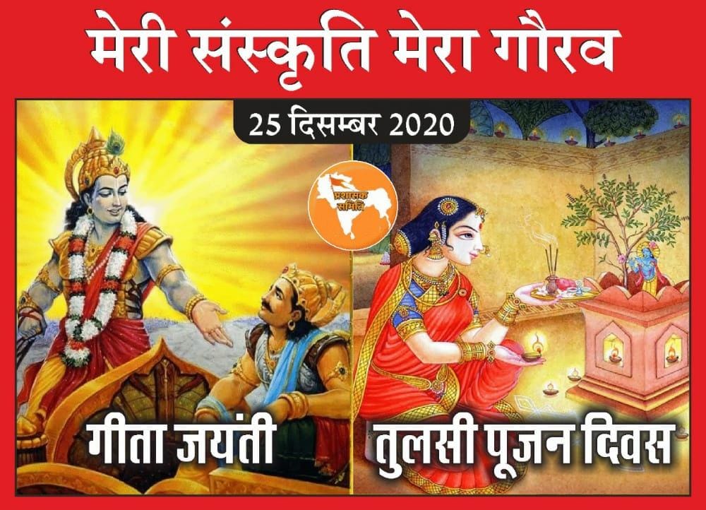 #CelebrateVedicFestivals
हिंदूवादी न्यूज़ चैनल को गीता दिवस एवं तुलसी पूजन की शुभकामनाएं 'इस वर्ष गीता साथ ही 25 दिसंबर को Tulsi Pujan Diwas का भी आयोजन संपूर्ण विश्व में किया जा रहा है।  
@ZeeNews  @SureshChavhanke
@RealArnab7 @prashasksamiti
#CelebrateVedicFestivals'