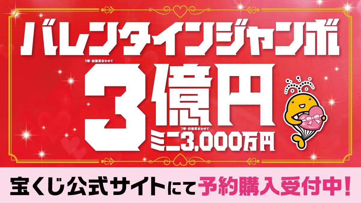 ジャンボ 2021 バレンタイン バレンタインジャンボ宝くじ2021 第872回｜組下1ケタとは