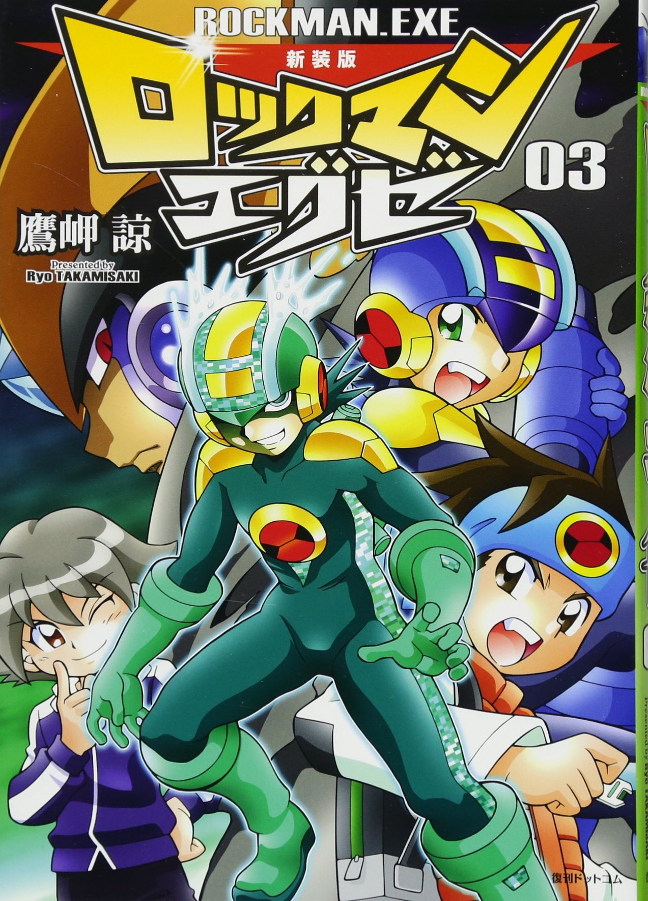 ロックマンエグゼ　鷹岬 諒先生　サイン 新装版 ロックマンエグゼ 01（鷹岬諒）』 販売ページ | 復刊