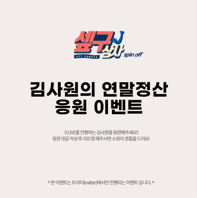 FNC_STORE's tweet photo. [응원 EVENT🥳]
 
V LIVE를 진행하는 김사원을 응원해주세요!!
 참여해주신 분들 중 총 5분을 선정하여 김사원의 폴라로이드 1장을 드립니다.
 
<이벤트 참여방법✌>
1. @FNC_STORE를 팔로우
2. 본 이벤트 게시글에 응원 댓글 작성 후 리트윗
 
기간 : 12/25 PM 15:00 ~ 12/28 PM 18:59
발표 : 12/31 https://t.co/m1a1M81veo