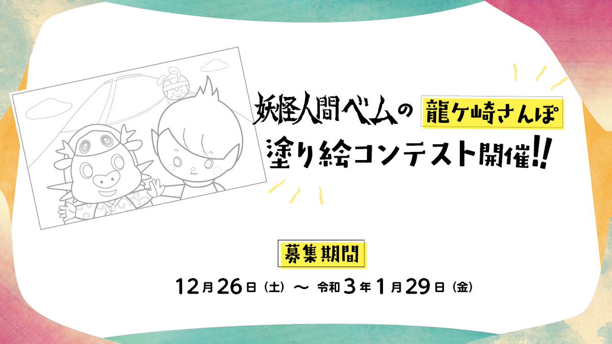 龍ケ崎市 茨城県 シティセールス課 龍ケ崎市 妖怪人間ベム 龍ケ崎さんぽ塗り絵 コンテスト を開催中 冬休みは はりたつお 氏 Hamonizu描き下ろしコラボ塗り絵を塗って応募しよう 入賞者には豪華賞品も 塗り絵 ぬりえ 絵描きさんと 龍ケ崎市 茨城県 シティセールス課 龍ケ崎市 妖怪人間ベム 龍ケ崎さんぽ塗り絵 コンテスト を開催中 冬休みは はりたつお 氏 Hamonizu描き下ろしコラボ塗り絵を塗って応募しよう 入賞者には豪華賞品も 塗り絵 ぬりえ 絵描きさんと