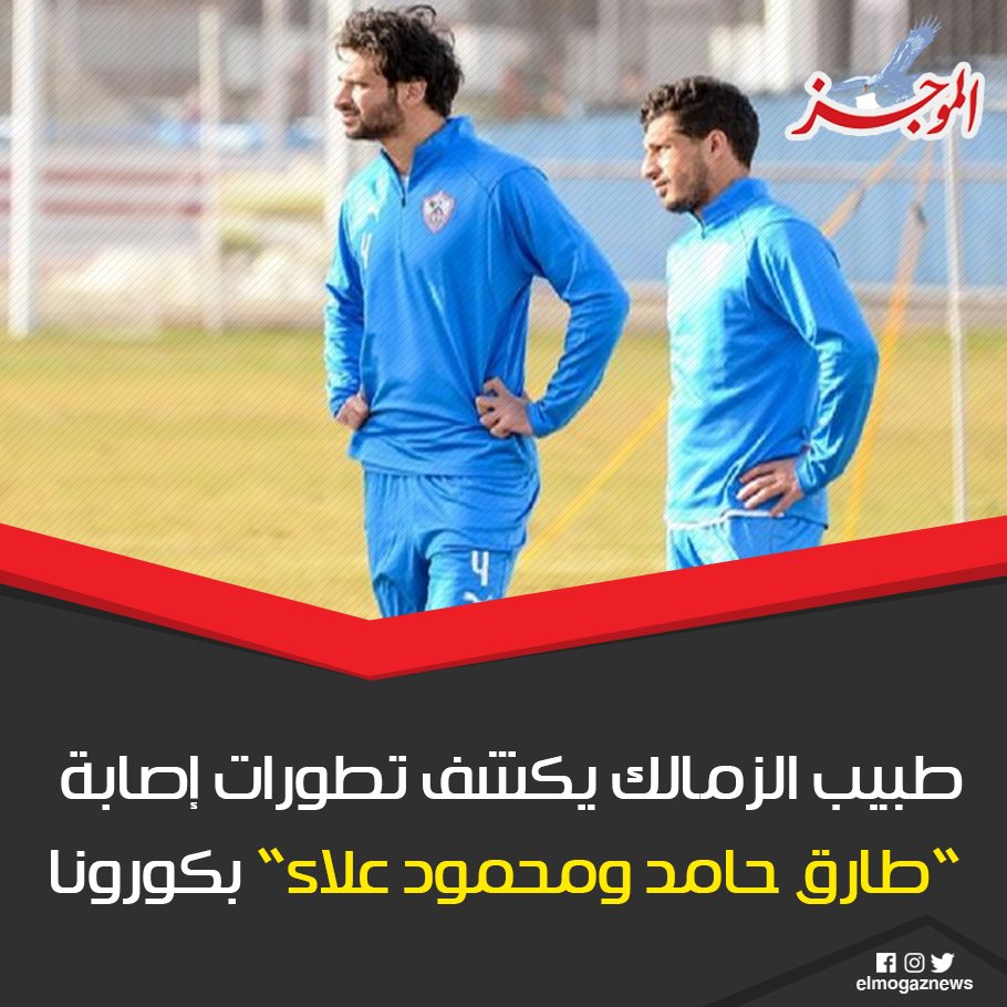 طبيب الزمالك يكشف تطورات إصابة ” طارق حامد و محمود علاء” بـ كورونا التفاصيل