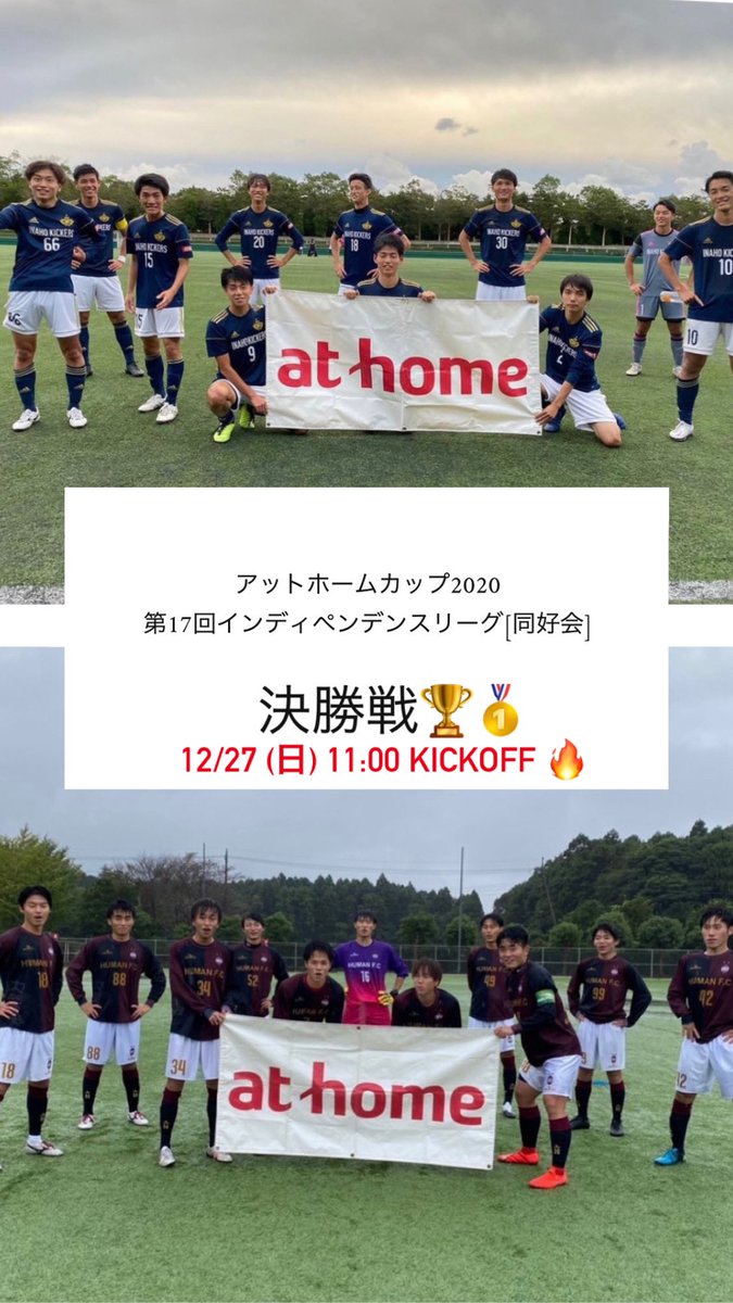 アットホームカップ インディペンデンスリーグ 同好会 アットホームカップ第17回インディペンデンスリーグ 同好会 決勝戦が12 27 日 に行われます 今年のアットホームカップ決勝戦は 無観客試合としての開催となるため 下記urlにてライブ配信 アットホームカップ インディペンデンスリーグ 同好会 アットホームカップ第17回インディペンデンスリーグ 同好会 決勝戦が12 27 日 に行われます 今年のアットホームカップ決勝戦は 無観客試合としての開催となるため 下記urlにてライブ配信