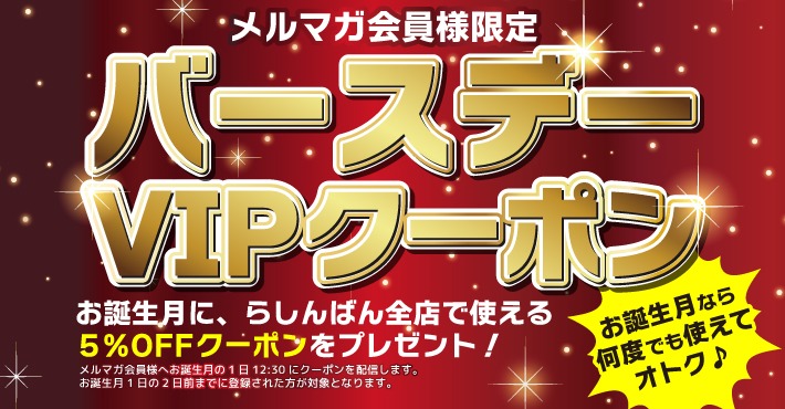 らしんばん 中古買取販売 会員限定 バースデークーポン配布決定 誕生月に何度も使える5 オフvipクーポン 大好きなあのグッズをお得に買いまくろう 誕生月2日前の事前登録必須なので急いで登録 メルマガ希望あり にチェック が必要です