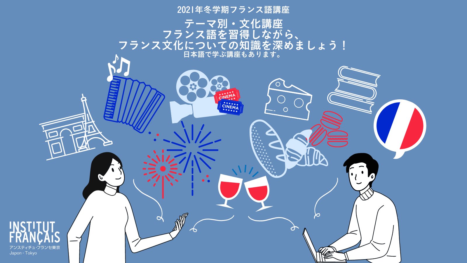 アンスティチュ フランセ東京 On Twitter 2021年冬学期 テーマ別 文化講座 今回はいろいろな角度からフランスや フランス語 を学べる テーマ別 文化講座 日本語で学べる アンティークや チーズ講座をはじめ フランスについての知識を色々な